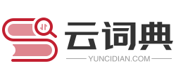 云词典