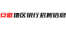 安徽农商银行招聘网