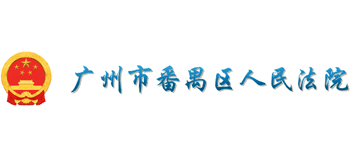 广州市番禺区人民法院