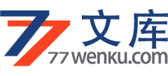 七七文库