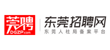 东莞招聘网 东莞招聘网