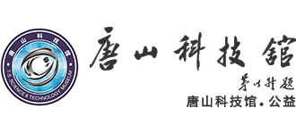 唐山科技馆 唐山科技馆