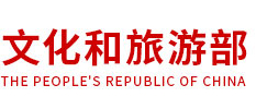 中华人民共和国文化和旅游部