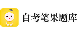 自考笔果题库
