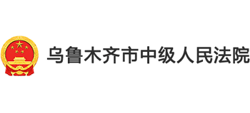 乌鲁木齐市中级人民法院