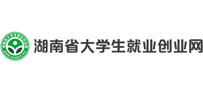 湖南省大学生就业创业网 湖南省大学生就业创业网