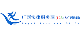 广西法律服务网