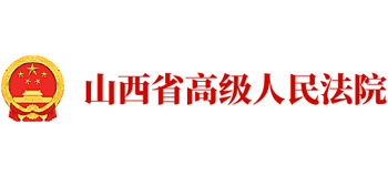 山西省高级人民法院