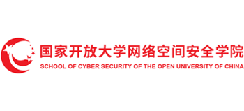 国家开放大学网络空间安全学院