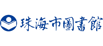 珠海市图书馆