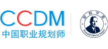 CCDM中国职业规划师