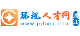 浦江环讯人才网