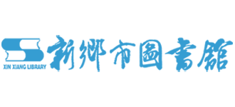 新乡市图书馆