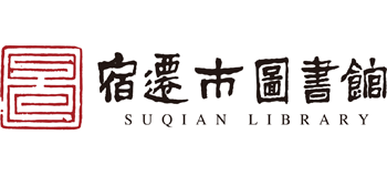 宿迁市图书馆