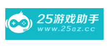 25游戏助手