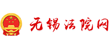 无锡市中级人民法院