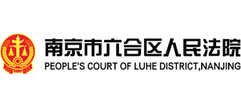 南京市六合区人民法院