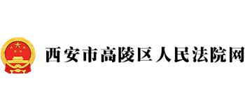 西安市高陵区人民法院