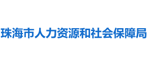 广东省珠海市人力资源和社会保障局