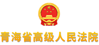 青海省高级人民法院