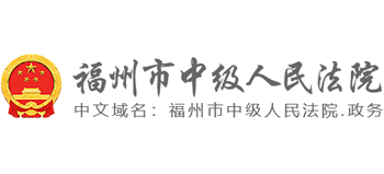 福州市中级人民法院