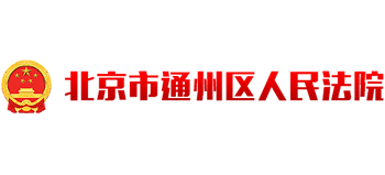 北京市通州区人民法院