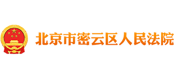 北京市密云区人民法院