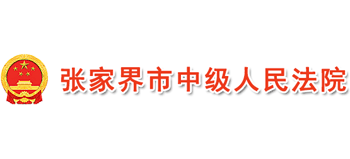 张家界市中级人民法院