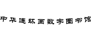中华连环画数字图书馆