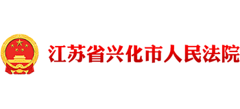 江苏省兴化市人民法院