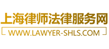 上海律师法律服务网