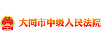 大同市中级人民法
