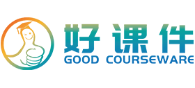 好课件