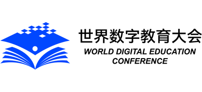 世界数字教育大会