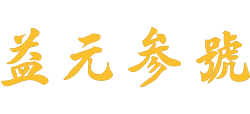 杭州益元参号补品有限公司