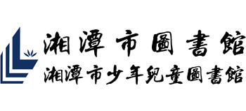 湘潭市图书馆（湘潭少年儿童图书馆）