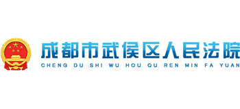 成都市武侯区人民法院