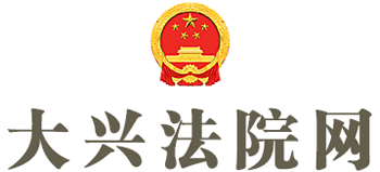 北京市大兴区人民法院