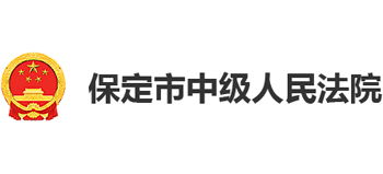 河北省保定市中级人民法院