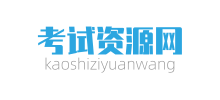 考试资源网