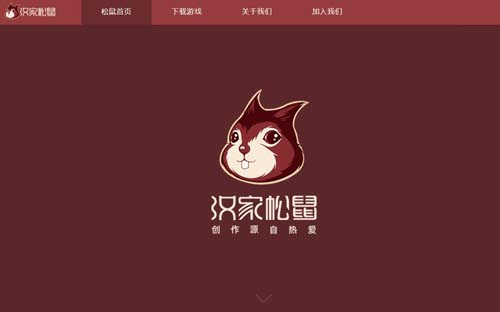 汉家松鼠 汉家松鼠