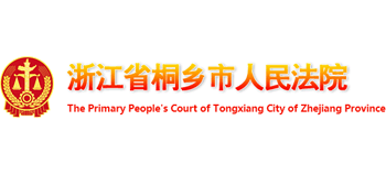浙江省桐乡市人民法院