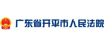 广东省开平市人民法院