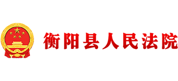 湖南省衡阳县人民法院