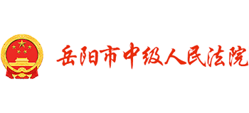 湖南省岳阳市中级人民法院