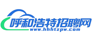 呼和浩特招聘网