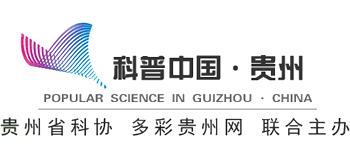 科普贵州