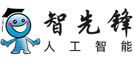 智先锋人工智能网