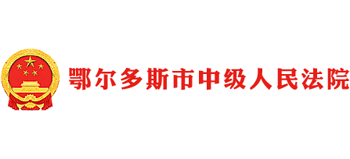 鄂尔多斯市中级人民法院