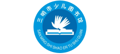 三明市少儿图书馆